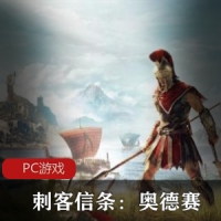 经典动作冒险游戏《刺客信条：奥德赛》v1.0.6绿色破解版推荐