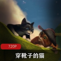 动画奇幻电影《穿靴子的猫》萌萌回忆版