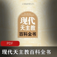 宗教文学《现代天主教百科全书》天主教的科普书