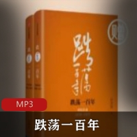 近代经济史《跌荡一百年》喜马拉雅FM有声书推荐