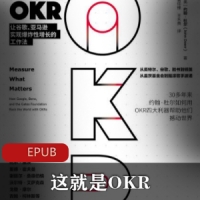 绩效管理书籍《这就是OKR：让谷歌、亚马逊实现爆炸性增长的工作法》