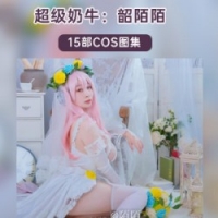 极品奶牛妹《韶陌陌》15套COS写真集