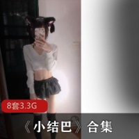 青春懵懂少女《小结巴》