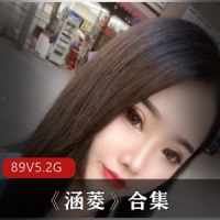 绝活美女博主《涵菱》合集