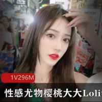 性感尤物樱桃大大Lolita第一视角教学视频