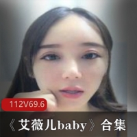 [112V69.6G]虎牙美女《艾薇儿baby》合集