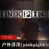 喜欢外出的萍萍(pinkpigbb)合集