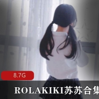 ROLAKIKI苏苏合集