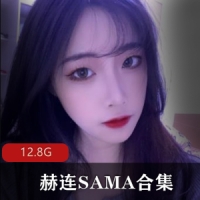 百变女神御姐赫连SAMA合集