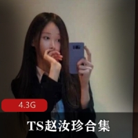 onlyfans高人气伪娘TS赵汝珍合集