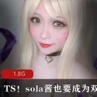 夜间小视频TS！sola酱也要成为双马尾合集