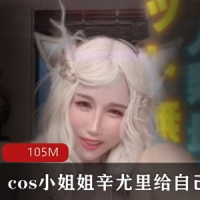 cos小姐姐辛尤里在线分享打针全程经历