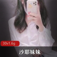 推特超级品美女 沙耶妹妹视图合集