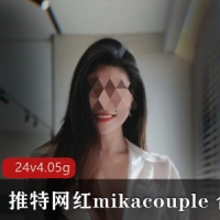 推特网红mikacouple 合集