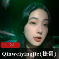 某推上的高人气网红女神Qinweiyingjie(捷哥)资源合集