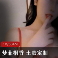 梦菲桐香_土豪订制剧情私拍_勾引上司骑乘做A