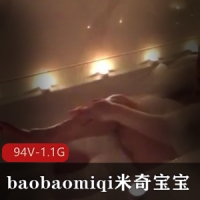 P站某推网红广州反差婊御姐baobaomiqi米奇宝宝