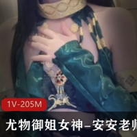 糖心极品尤物御姐女神-安安老师Cos迦南