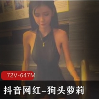 抖音网红美女-狗头洛丽塔最新视频散播