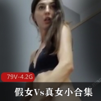 假女Vs真女小合集