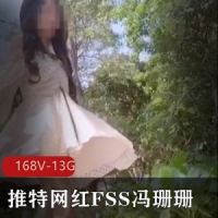 某推网红FSS冯珊珊打野露出纯视频合集