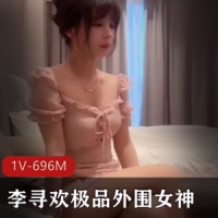 杏吧李寻欢极品外围女神 [1V，696M]