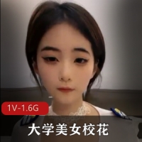 大学美女校花 新婚燕尔 无T被玩 1V-1.6G