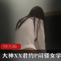 大神XX君约P闷骚女学生 再C健身教练[1V-1.3G]