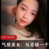 气质美女，反差婊一个【9V-940M】