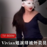 Vivian姐激情演绎被外卖员QB玩LSX 狂C女神口B采J[1V-800M]