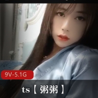 ts【粥粥】合集 [9V-5.1G]