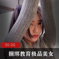 捆绑教育极品美女-长腿美女舞蹈老师 [3V-2G]