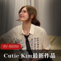 Pornhub Cutie Kim最新作品 高颜值洋M[4V-860M]