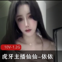 无水印-虎牙主播仙仙-依依私人定制舞蹈视频 [10V-1.2G]