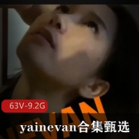 特莱莎 推特极品露脸女神-yainevan合集甄选 [63V-9.2G]