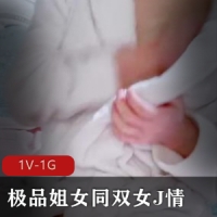 极品姐女同双女J情-苗条身材白皙皮肤[1V-1G]