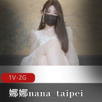 极品蜜汁尤物 娜娜nana_taipei 12月12日新作-女友J换  [1V-2G]