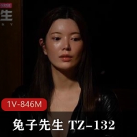 兔子先生 TZ-132 别墅潜入女搜查官[1V-846M]