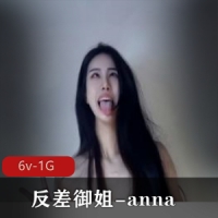 【反差】00年高颜值颠婆反差御姐-anna【6v-1G】