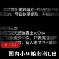 国内小W娘刺激L出~玩弄小J花被看光 [1V-1.7G]