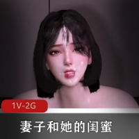 3D-VAM-妻子和她的闺蜜一起C-国语中字 [1V-2G]