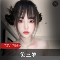 极品颜值小可爱-兔三岁 73V-756M