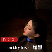 cathylov：媚黑 [1V-2.1G]